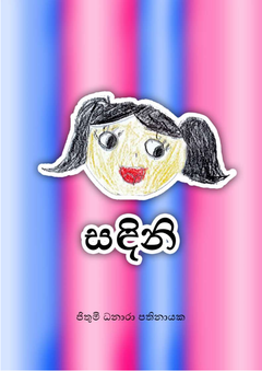 සඳිනි F - dresella swift.png